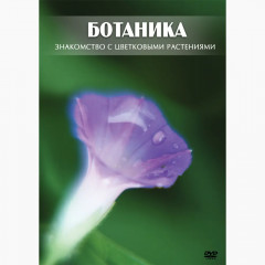 DVD Ботаника. Знакомство с цветковыми растениями