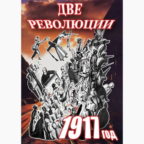 DVD Две революции. 1917 год.