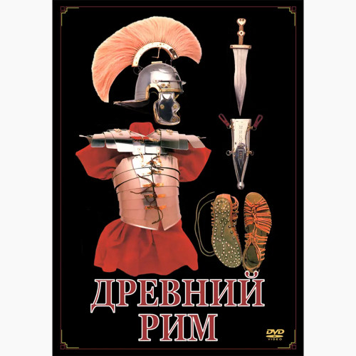 DVD Древний Рим