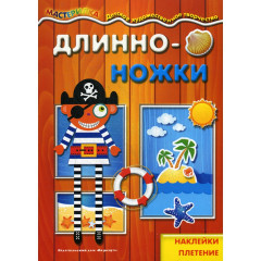 Мастерилка. Длинноножки. Пират. Наклейки, плетение (для детей 5-7 лет)