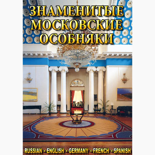 DVD Знаменитые московские особняки