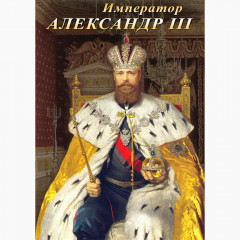 DVD Император Александр III