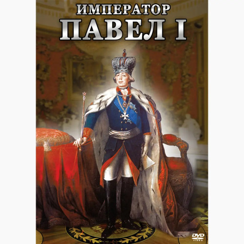 DVD Император Павел I