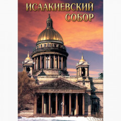 Исаакиевский собор DVD- диск