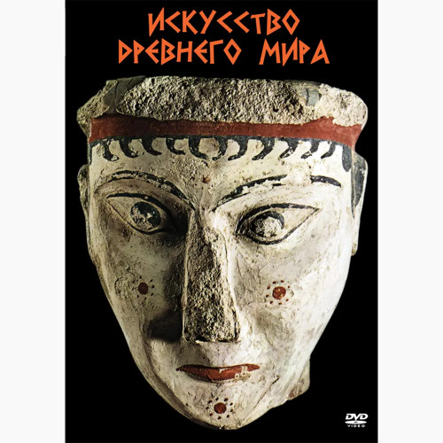 DVD Искусство древнего мира