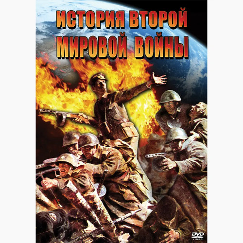 DVD История Второй Мировой Войны