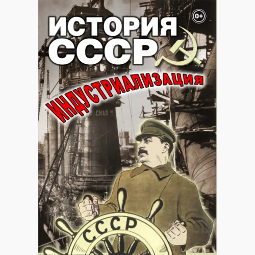 DVD История СССР. Индустриализация