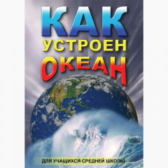 DVD Как устроен океан