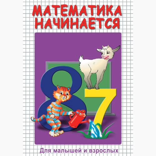 DVD Математика начинается часть 1