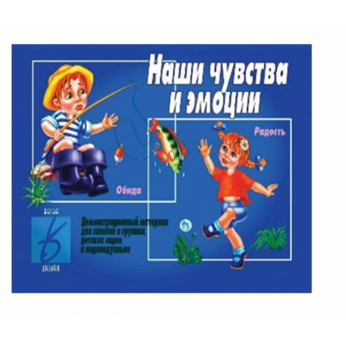 Наши чувства и эмоции (демонстрационный материал) настольно-печатная игра