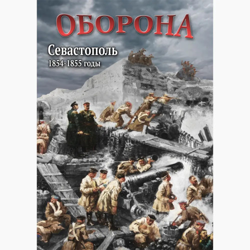 DVD Оборона. Севастополь. 1854-1855 гг.