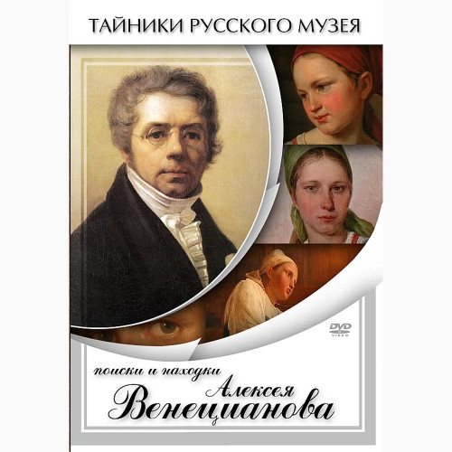 DVD Поиски и находки Алексея Венецианова