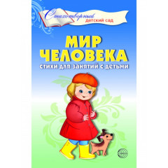 Мир человека. Стихи для занятий с детьми