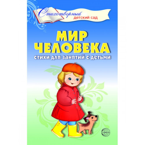 Мир человека. Стихи для занятий с детьми