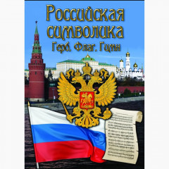 DVD Российская символика. (История герба, флага, гимна)