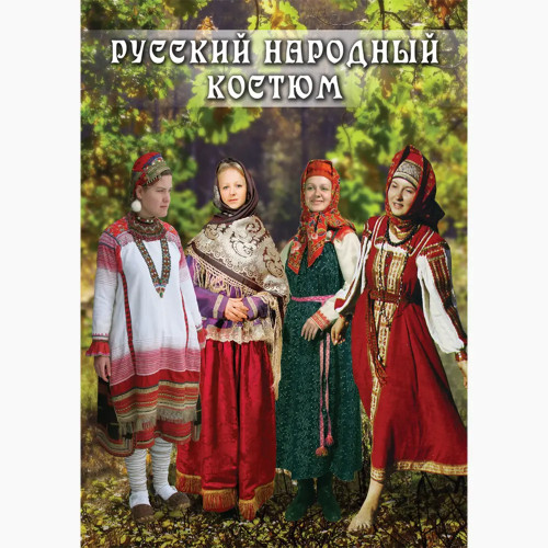 DVD Русский народный костюм