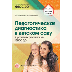 Педагогическая диагностика в детском саду в условиях реализации ФГОС ДО