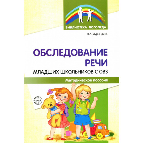 Обследование речи младших школьников с ОВЗ: Методическое пособие