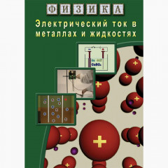 DVD Электрический ток в металлах и в жидкостях