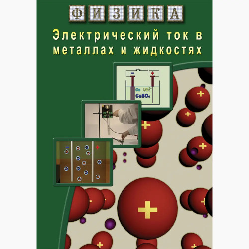 DVD Электрический ток в металлах и в жидкостях