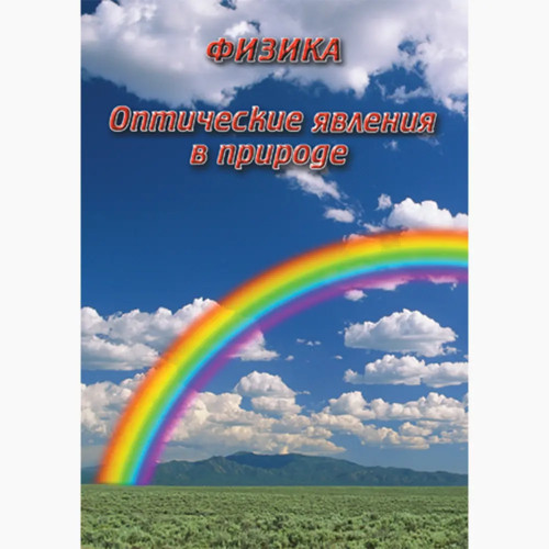 DVD Оптические явления в природе