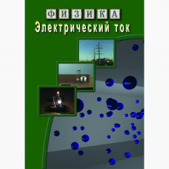 DVD Электрический ток