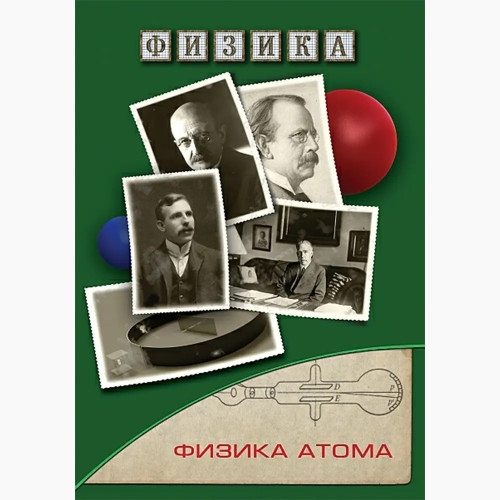 DVD Физика атома