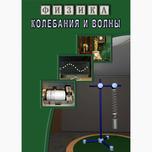 DVD Колебания и волны