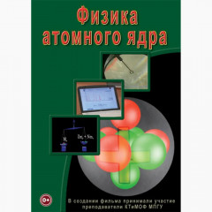 DVD Физика атомного ядра