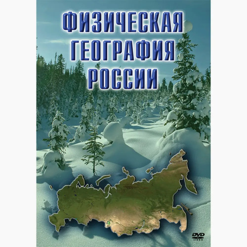 DVD Физическая география России