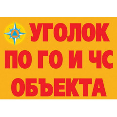 Плакаты Уголок по ГО и ЧС объекта - 11 шт., А-3 (содержание проводимых мероприятий)