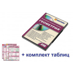 Комплекс наглядный интерактивный "Геометрия"