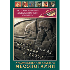 DVD Художественная культура Месопотамии