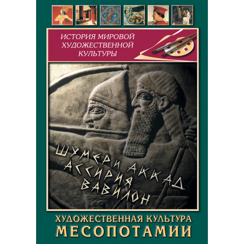 DVD Художественная культура Месопотамии