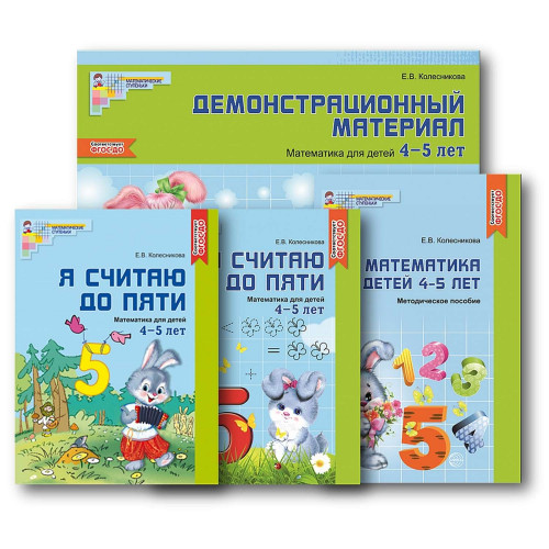 Комплект. Я считаю до 5. Математика для детей 4-5 лет