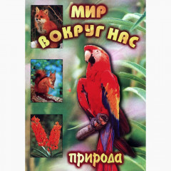 DVD Мир вокруг нас (для 1 класса)