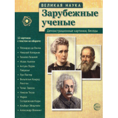 Портреты Великая наука. Зарубежные ученые 12 шт. 210х250 мм