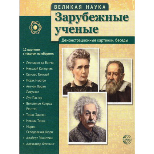 Портреты Великая наука. Зарубежные ученые 12 шт. 210х250 мм