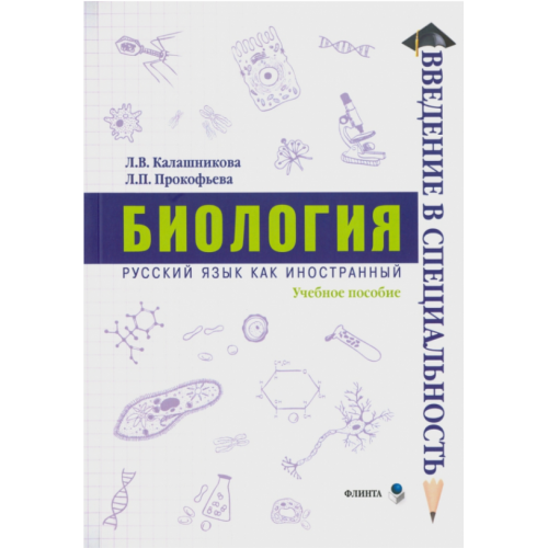 Пособие учебное «Биология» (Серия «Русский язык как иностранный)