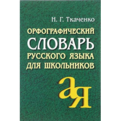 Орфографический словарь русского языка для школьников. Ткаченко