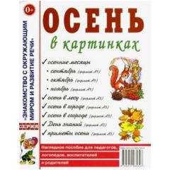 Осень в картинках. Наглядное пособие для педагогов, логопедов, воспитателей и родителей.