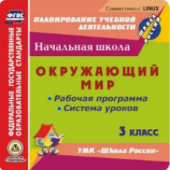 Окружающий мир. 3 класс. Рабочая программа и система уроков по УМК "Школа России". Компакт-диск для компьютера