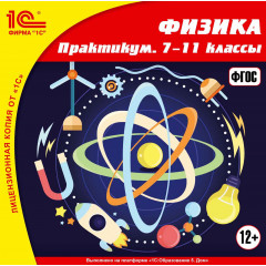 CD 1С: Школа. Физика. 7-11 классы. Практикум. ФГОС