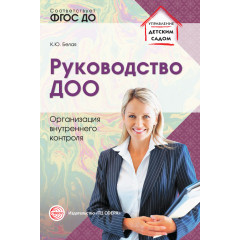 Руководство ДОО. Организация внутреннего контроля. Соответствует ФГОС ДО