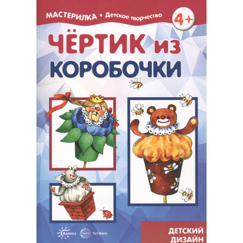 Мастерилка. Чертик из коробочки (для детей 5-7 лет)