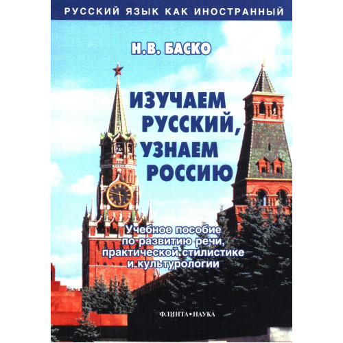 Пособие учебное по речевой практике «Русский язык без проблем! Я и мы» (Серия «Русский язык как иностранный)