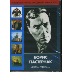 DVD Борис Пастернак Свеча горела.. (Жизнь, творчество)