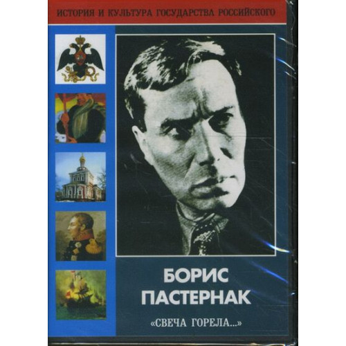 DVD Борис Пастернак Свеча горела.. (Жизнь, творчество)