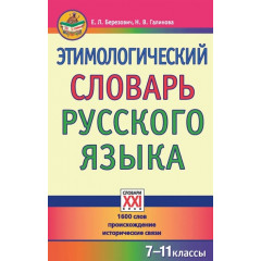 Этимологический словарь русского языка