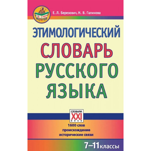 Этимологический словарь русского языка